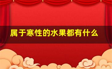 属于寒性的水果都有什么