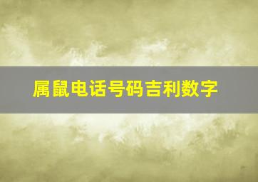 属鼠电话号码吉利数字