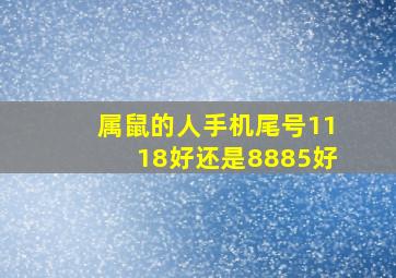 属鼠的人手机尾号1118好还是8885好