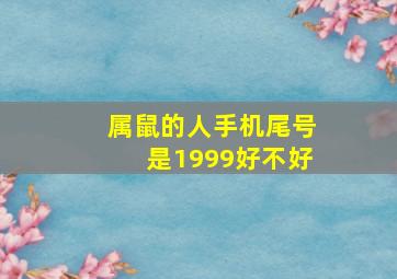 属鼠的人手机尾号是1999好不好