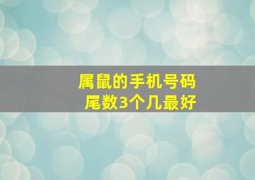 属鼠的手机号码尾数3个几最好