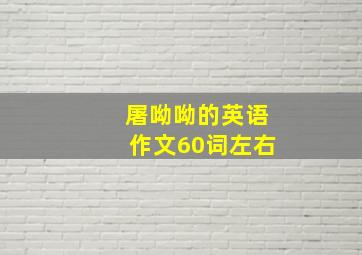 屠呦呦的英语作文60词左右