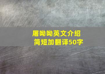 屠呦呦英文介绍简短加翻译50字