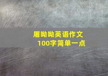 屠呦呦英语作文100字简单一点