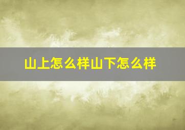 山上怎么样山下怎么样