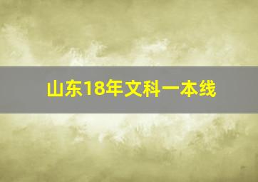 山东18年文科一本线