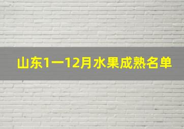 山东1一12月水果成熟名单