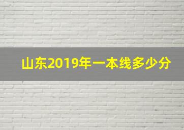 山东2019年一本线多少分