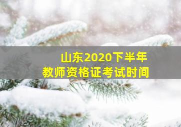 山东2020下半年教师资格证考试时间