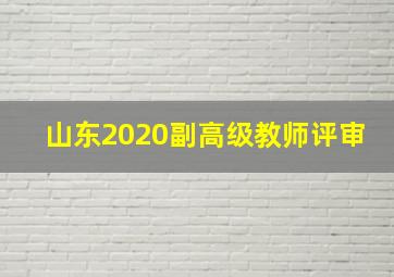 山东2020副高级教师评审