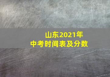 山东2021年中考时间表及分数