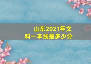 山东2021年文科一本线是多少分