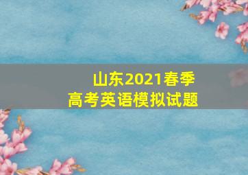 山东2021春季高考英语模拟试题