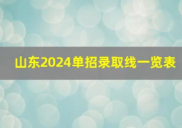 山东2024单招录取线一览表