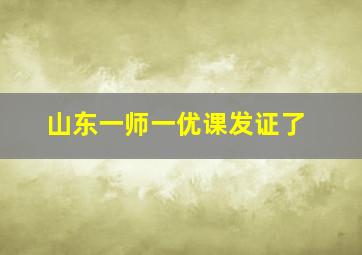 山东一师一优课发证了