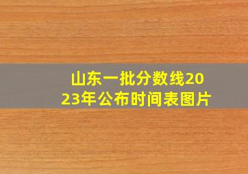 山东一批分数线2023年公布时间表图片