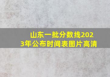 山东一批分数线2023年公布时间表图片高清