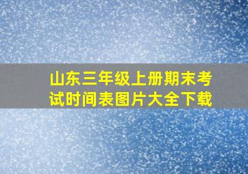 山东三年级上册期末考试时间表图片大全下载