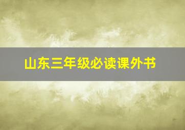 山东三年级必读课外书