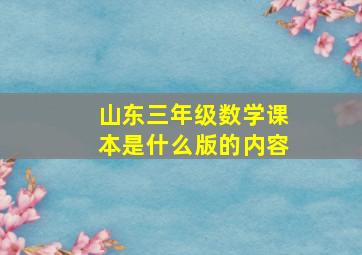 山东三年级数学课本是什么版的内容