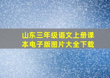 山东三年级语文上册课本电子版图片大全下载