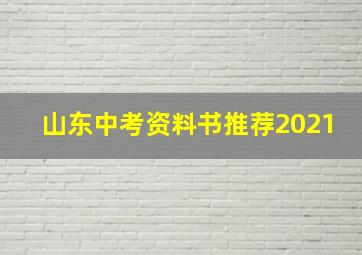 山东中考资料书推荐2021