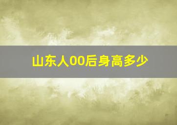 山东人00后身高多少