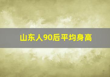 山东人90后平均身高