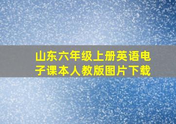 山东六年级上册英语电子课本人教版图片下载