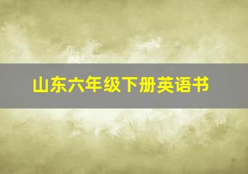 山东六年级下册英语书