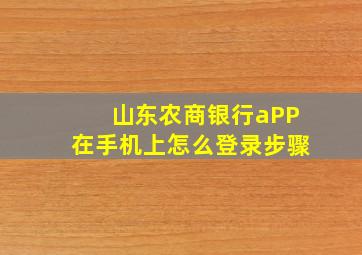 山东农商银行aPP在手机上怎么登录步骤