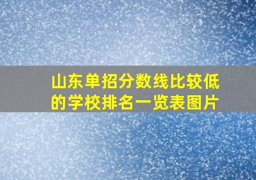 山东单招分数线比较低的学校排名一览表图片