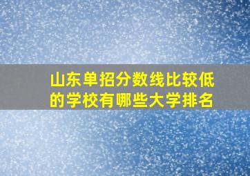 山东单招分数线比较低的学校有哪些大学排名