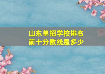 山东单招学校排名前十分数线是多少