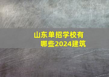 山东单招学校有哪些2024建筑