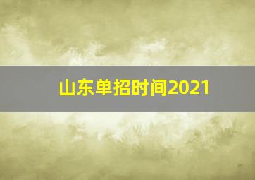 山东单招时间2021