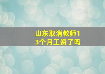 山东取消教师13个月工资了吗