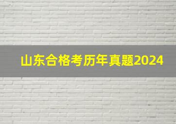 山东合格考历年真题2024