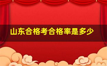 山东合格考合格率是多少