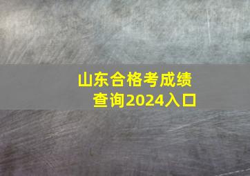 山东合格考成绩查询2024入口