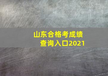 山东合格考成绩查询入口2021