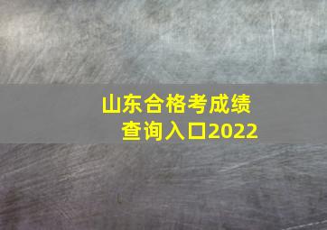 山东合格考成绩查询入口2022