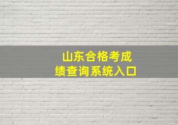 山东合格考成绩查询系统入口