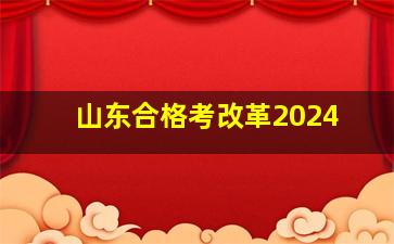 山东合格考改革2024