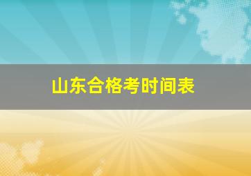 山东合格考时间表