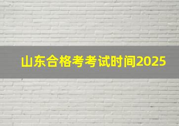 山东合格考考试时间2025