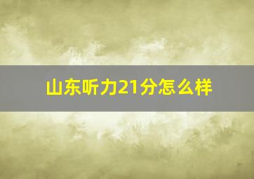 山东听力21分怎么样