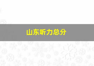 山东听力总分