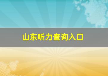 山东听力查询入口