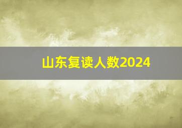 山东复读人数2024